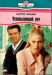 Ускользающий луч - Уильямс Дороти
