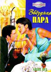 Звездная пара - Вуд Алекс