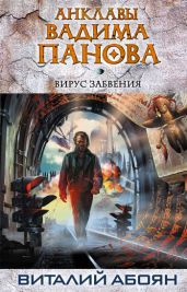 Вирус забвения - Абоян Виталий Эдуардович