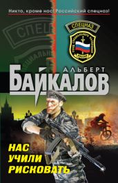Нас учили рисковать - Байкалов Альберт