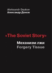 «The Soviet Story». Механизм лжи (Forgery Tissue) - Дюков Александр Решидеович