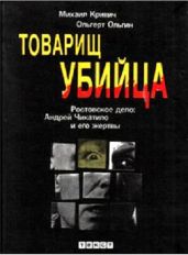 Товарищ убийца. Ростовское дело: Андрей Чикатило и его жертвы - Кривич Михаил, Ольгин Ольгерт Маркович
