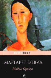 Мадам Оракул - Этвуд Маргарет