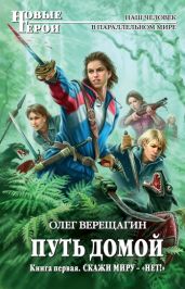 Скажи миру – «нет!» - Верещагин Олег Николаевич