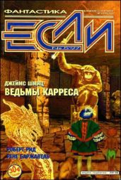 Журнал «Если», 1997 № 05 - Шмиц Джеймс Генри, Силверберг Роберт, Смит Кордвейнер, Гаков Владимир, Караваев Дмитрий Львович, Рид Роберт, Иванов Арсений, Зуенко Евгений, Сафронова Наталия, Дубровская Екатерина, Баржавель Рене