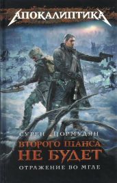 Отражение во мгле - Цормудян Сурен Сейранович