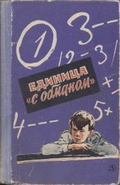 Единица «с обманом» - Нестайко Всеволод Зиновьевич