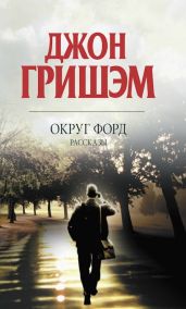 Округ Форд. Рассказы - Гришэм Джон