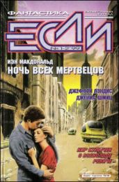 Журнал «Если», 1999 № 01-02 - Булычев Кир, Стругацкие Аркадий и Борис, Шмиц Джеймс Генри, Харитонов Евгений Викторович, Макдональд Йен, Гаков Владимир, Ройфе Александр Михайлович, Геворкян Эдуард Вачаганович, Маклин Кэтрин, Лэндис Джеффри Алан, Кудрявцев Сергей, Дауров Константин, Иванов Арсений, Бонхофф Майя Каатрин, Лесков Леонид Васильевич, де Вака Рауль Кабеза