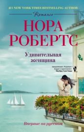 Удивительная женщина - Робертс Нора