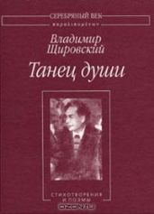 Танец души:Стихотворения и поэмы. - Щировский Владимир Евгеньевич