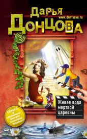 Живая вода мертвой царевны - Донцова Дарья