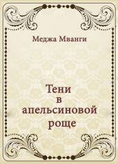 Тени в апельсиновой роще - Мванги Меджа