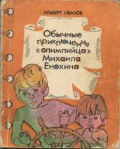 Обычные приключение «олимпийца» Михаила Енохина - Иванов Альберт Анатольевич