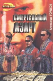 Кровавое шоу - Горохов Александр
