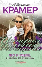 Мост в прошлое, или Паутина для Черной вдовы - Крамер Марина