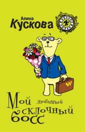 Мой любимый склочный босс - Кускова Алина