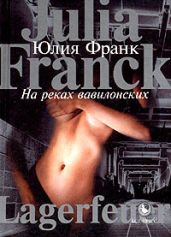 На реках вавилонских - Франк Юлия