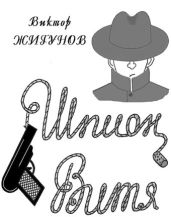 Шпион Витя - Жигунов Виктор Васильевич