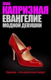 Евангелие модной девушки - Капризная Лана