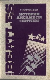 История ансамбля Битлз