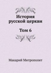 История русской Церкви. Том 6 - Митрополит Макарий