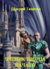 Начало - Тиничев Валерий Павлович