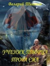 Проба сил - Тиничев Валерий Павлович