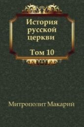 История русской Церкви. Том10 - Митрополит Макарий