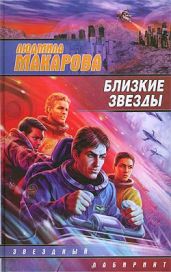 Близкие звезды - Макарова Людмила