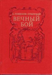 Вечный бой