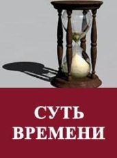 Суть времени. Цикл передач. № 31-41 - Кургинян Сергей Ервандович