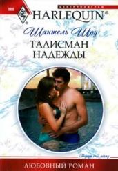 Талисман надежды - Шоу Шантель