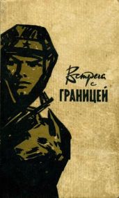 Встреча с границей - Медведев Иван Анатольевич, Талунтис Эдуард, Беляев Владимир, Зайцев Николай Григорьевич, Ганина Майя Анатольевна, Чепоров Эдгар, Воеводин Евгений Всеволодович, Шариков Павел, Абрамов Михаил Андреевич, Любовцев Владимир, Сорин Семен, Сердюк Александр Севастьянович