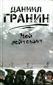 Мой лейтенант - Гранин Даниил Александрович