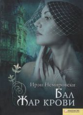 Бал. Жар крови - Немировски Ирен