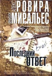 Последний ответ - Миральес Франсеск, Ровира Алекс