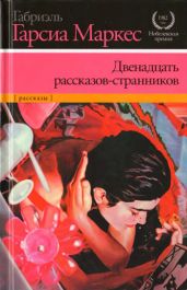 Двенадцать рассказов-странников - Маркес Габриэль Гарсиа