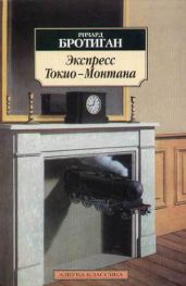 Экспресс Токио - Монтана - Бротиган Ричард