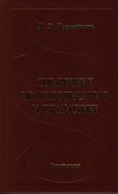 Справочник по правописанию и стилистике