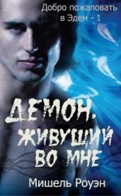 Демон, живущий во мне - Роуэн Мишель