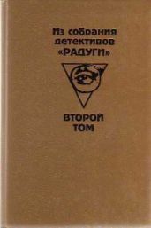 Из собрания детективов «Радуги». Том 2 - Фруттеро Карло, Лучентини Франко, Корсари Вилли