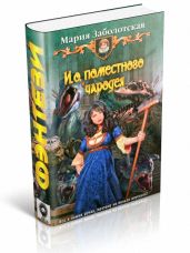 И. о. поместного чародея - Заболотская Мария