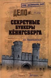 Секретные бункеры Кёнигсберга - Пржездомский Андрей Станиславович