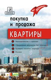 Покупка и продажа квартиры: законодательство и практика, оформление и безопасность - Брунгильд Аделина
