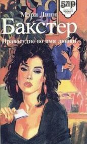Правосудие во имя любви - Бакстер Мэри Линн