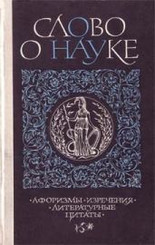 Слово о науке. Афоризмы. Изречения. Литературные цитаты. Книга первая. - Лихтенштейн Ефим Семенович