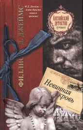 Невинная кровь - Джеймс Филлис Дороти