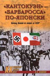 «Кантокуэн» — «Барбаросса» по-японски. Почему Япония не напала на СССР - Кошкин Анатолий Аркадьевич
