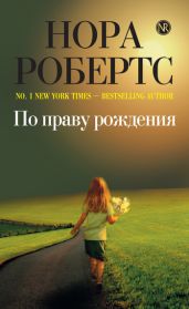 По праву рождения (Адвокат мог не знать) - Робертс Нора